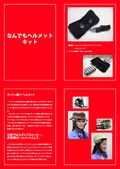 なんでもヘルメットキット